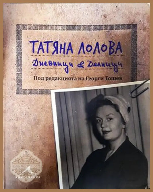 Дневници и делници - Татяна Лолова