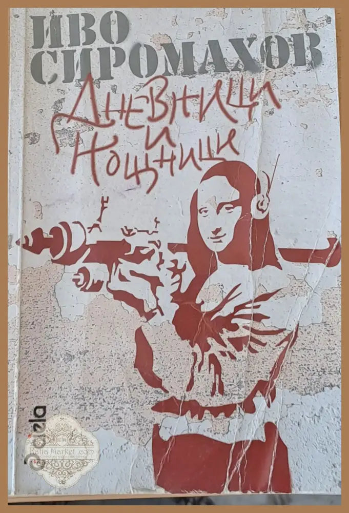 Дневници и нощници - Иво Сиромахов - Книги
