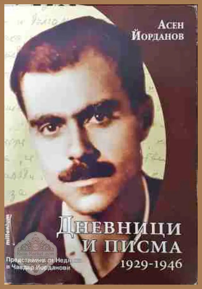 Дневници и писма 1929-1946 - Асен Йорданов