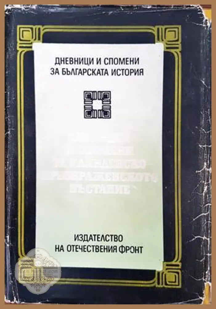 Дневници и спомени за Илинденско-Преображенското въстание - Колектив - Книги