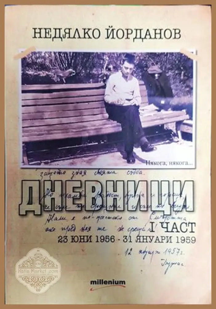 Дневници. Книга 1 - Недялко Йорданов - Книги