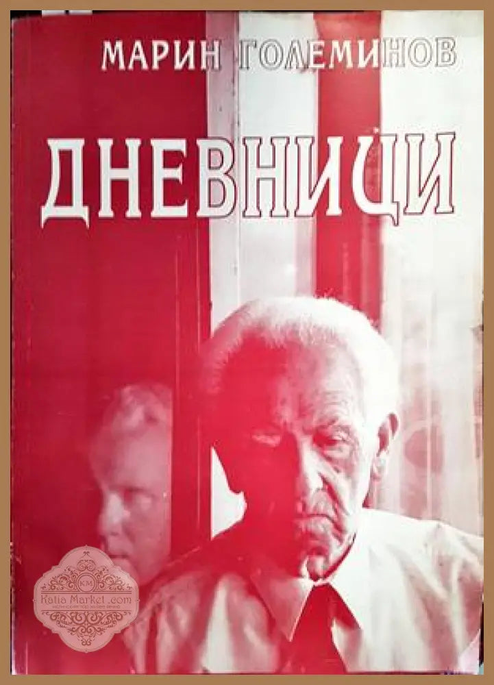 Дневници - Марин Големинов - Книги