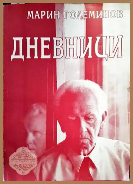 Дневници - Марин Големинов - Книги
