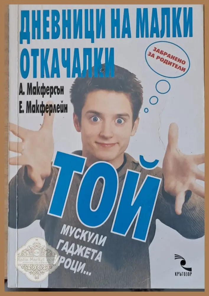 Дневници на малки откачалки - А. Макферсън - Книги