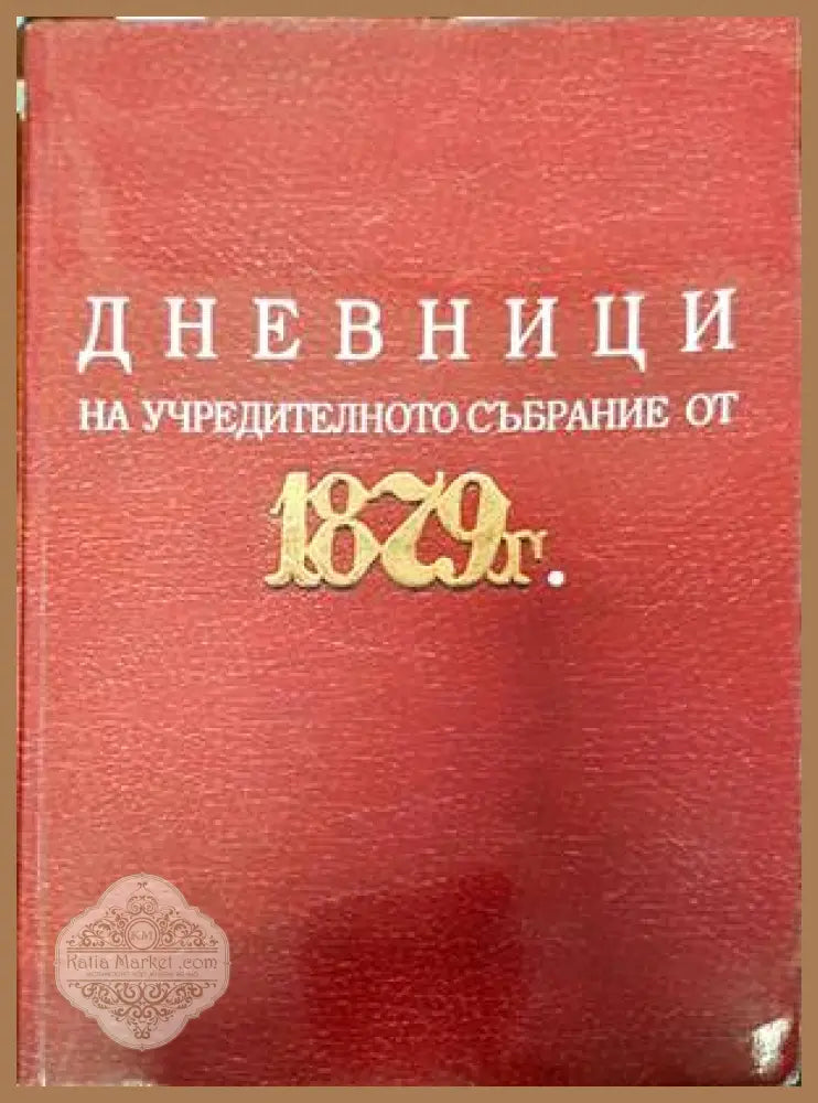 Дневници на учредителното събрание от 1879 г. - Гутенберг - Книги