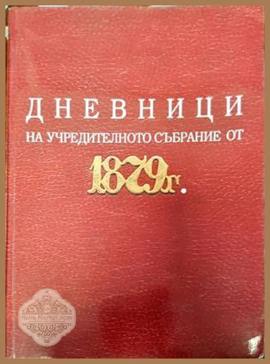 Дневници на учредителното събрание от 1879 г. - Гутенберг - Книги