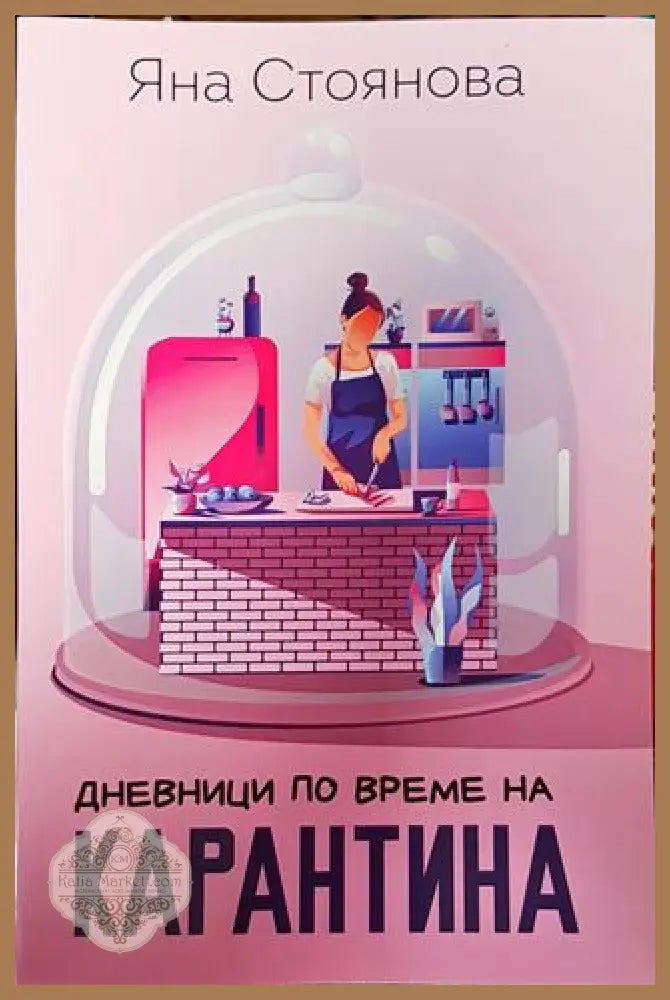 Дневници по време на карантина - Яна Стоянова - Книга