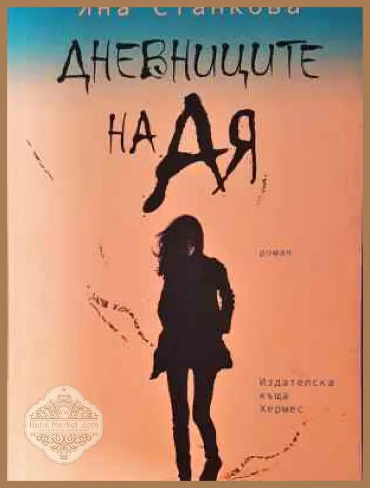 Дневниците на Ая - Яна Станкова - Книга