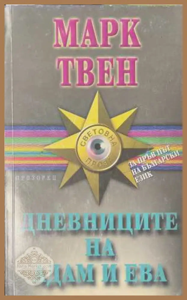 Дневниците на Адам и Ева - Марк Твен