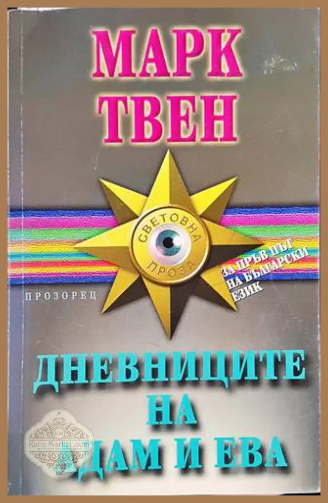 Дневниците на Адам и Ева - Марк Твен - Книги