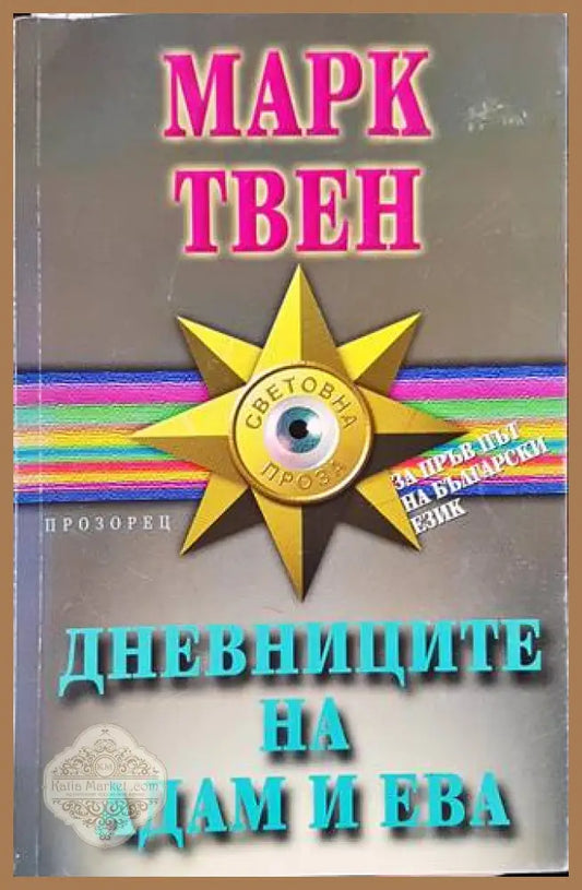Дневниците на Адам и Ева - Марк Твен - Книги