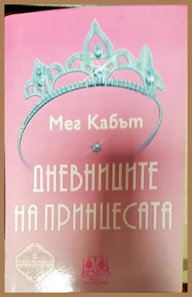 Дневниците на принцесата - Книга