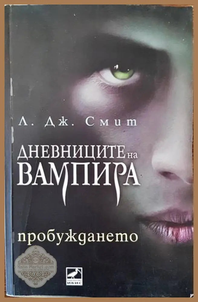 Дневниците на вампира. Книга 1: Пробуждането - Л. Дж. Смит - Книги