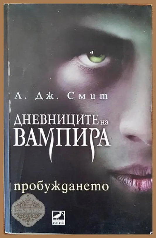 Дневниците на вампира. Книга 1: Пробуждането - Л. Дж. Смит - Книги