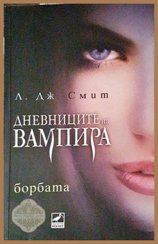 Дневниците на вампира. Книга 2: Борбата - Л. Дж. Смит - Книги