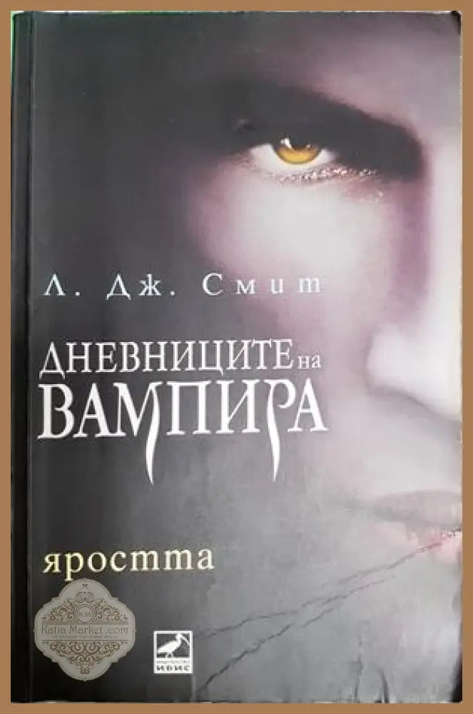 Дневниците на вампира Книга 3: Яростта