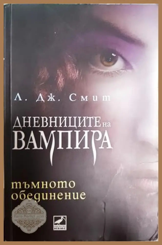 Дневниците на вампира Книга 4: Тъмното обединение