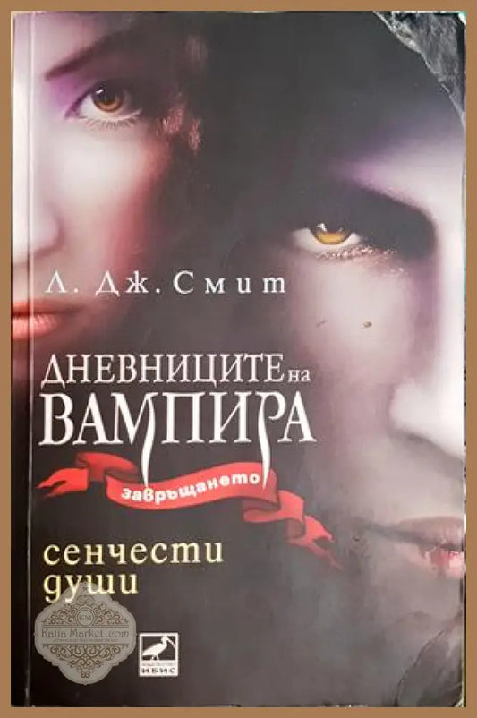 Дневниците на вампира. Книга 6: Сенчести души