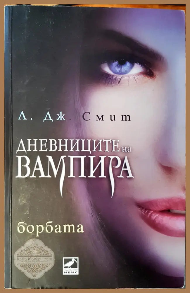 Дневниците на вампира - Л. Дж. Смит - Книги