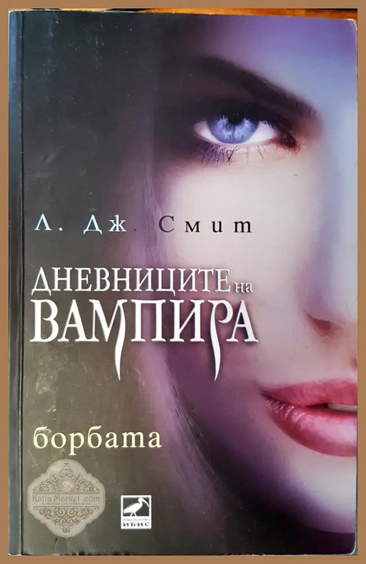 Дневниците на вампира - Л. Дж. Смит - Книги