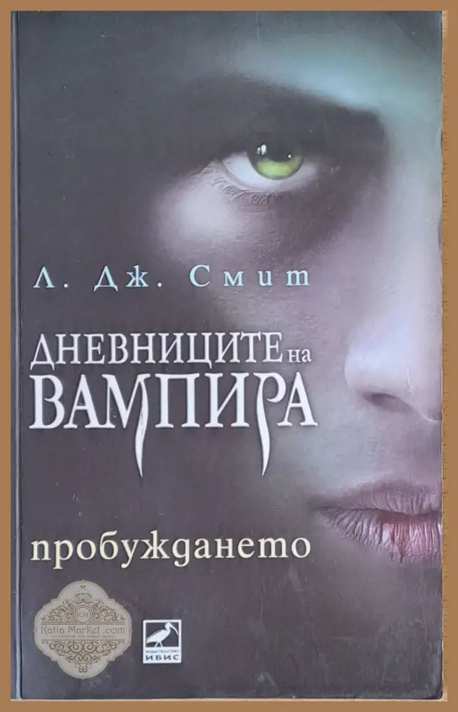 Дневниците на Вампира - Пробуждането - Л. Дж. Смит - Книги