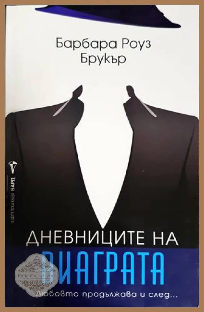 Дневниците на Виаграта - Барбара Роуз Брукър - Книги