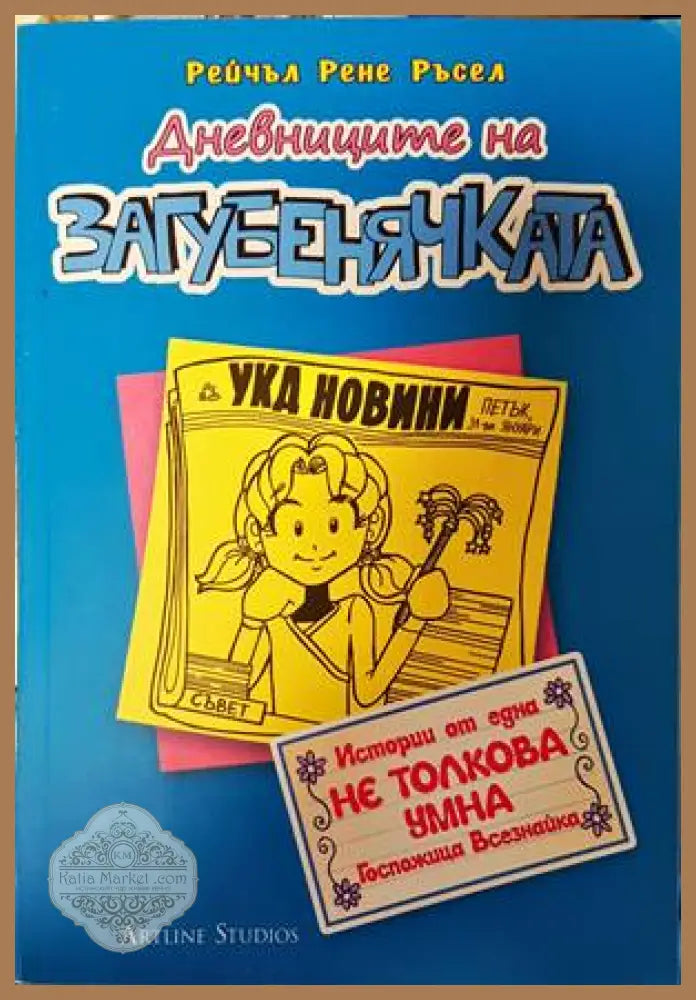 Дневниците на загубенячката. Книга 5 - Рейчъл Рене Ръсел - Книги