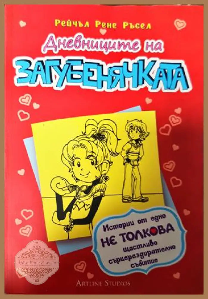 Дневниците на Загубенячката. Книга 6 - Рейчъл Рене Ръсел - Книги