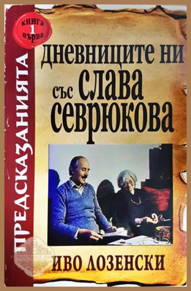 Дневниците ни със Слава Севрюкова. Книга 1 - Иво Лозенски - Книга