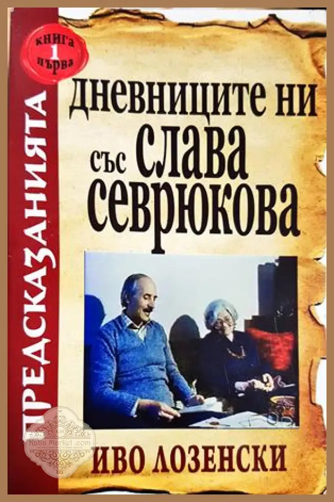 Дневниците ни със Слава Севрюкова. Книга 1 - Иво Лозенски - Книга