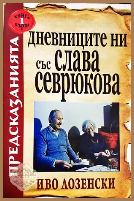 Дневниците ни със Слава Севрюкова. Книга 1 - Иво Лозенски - Книга