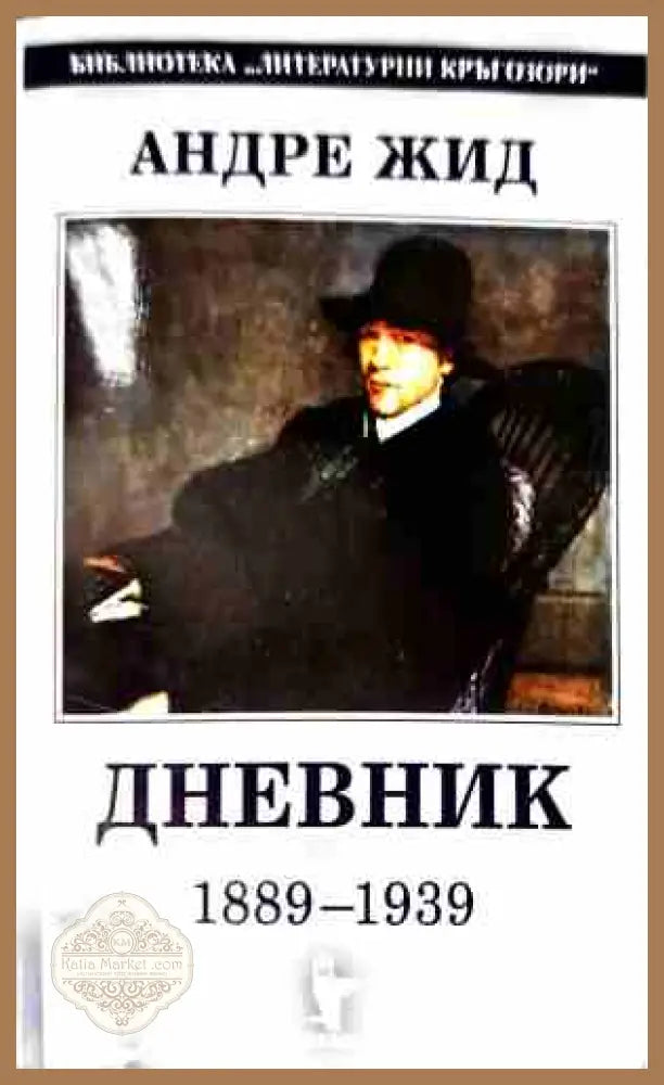 Дневник 1889-1939 – Андре Жид