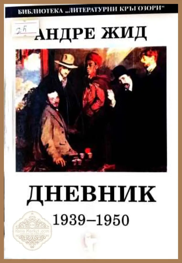 Дневник 1939-1950 – Андре Жид