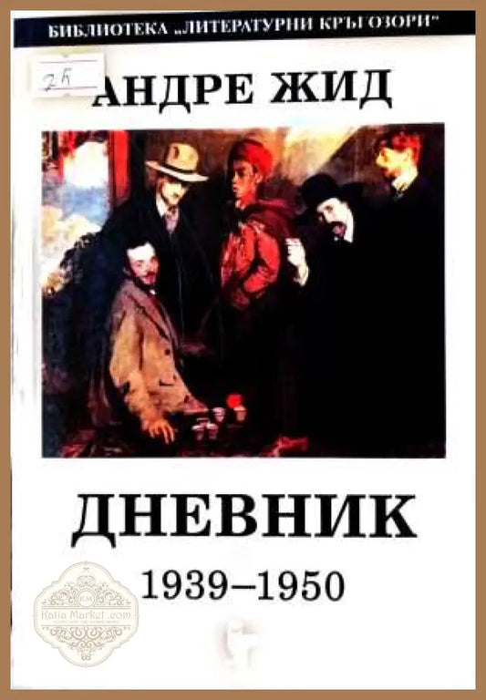 Дневник 1939-1950 – Андре Жид