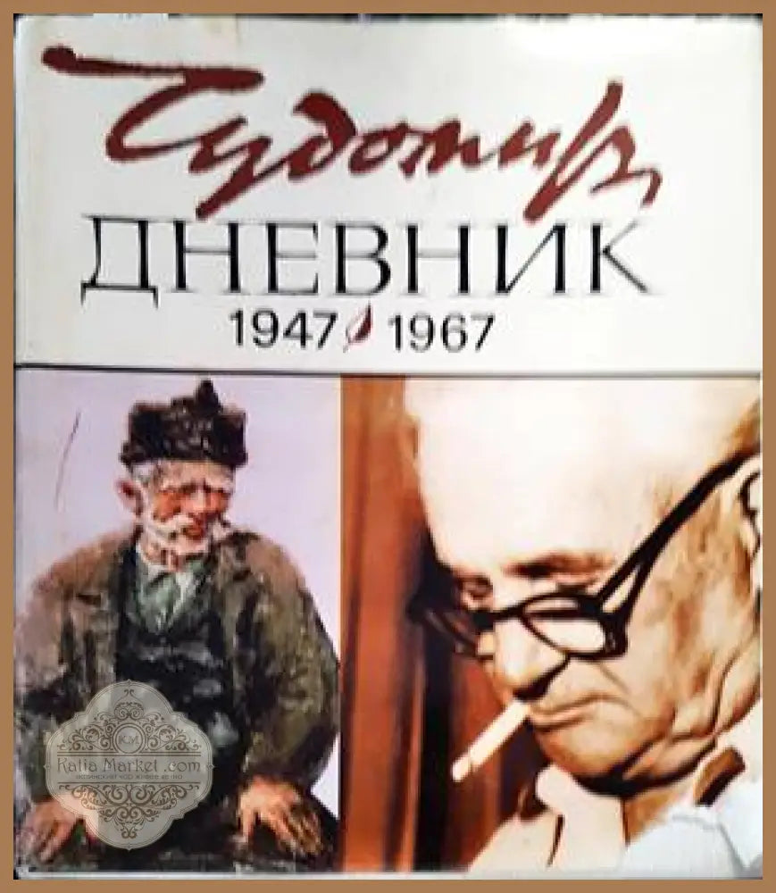Дневник (1947-1967) - Чудомир - Книги