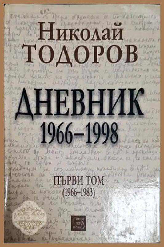 Дневник 1966-1998. Том 1 - Николай Тодоров - Книга