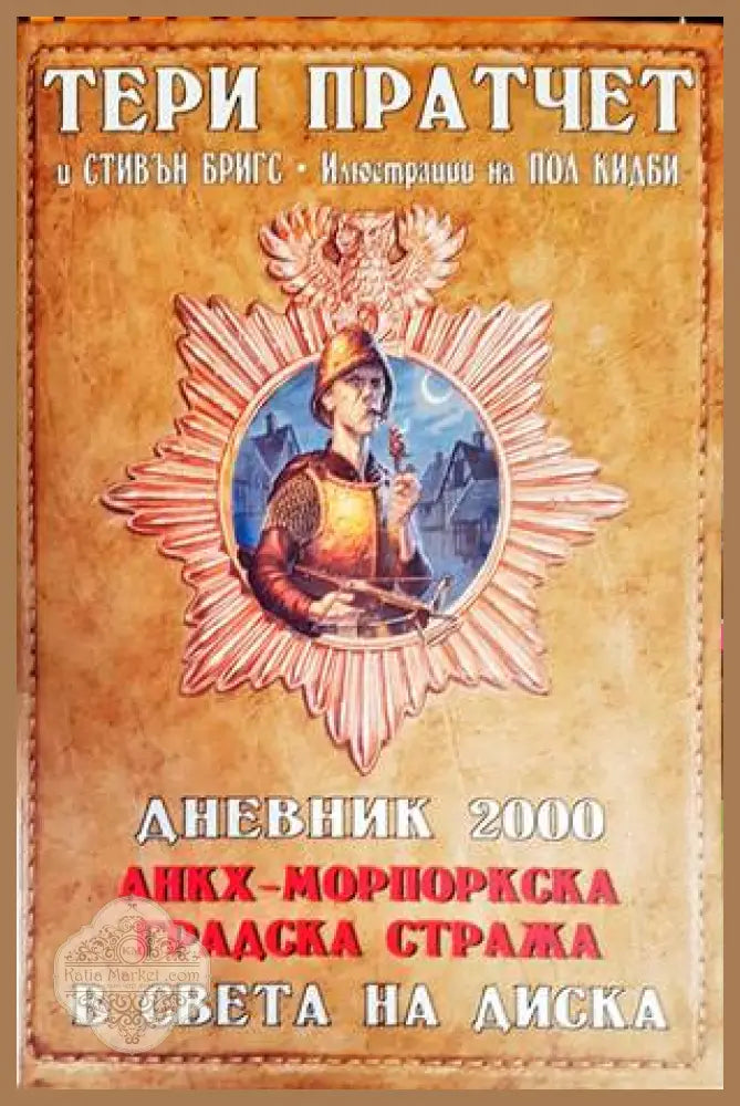 Дневник 2000. Анкх-Морпоркска градска стража в света на Диска - Тери Пратчет Стивън Бригс - Книги