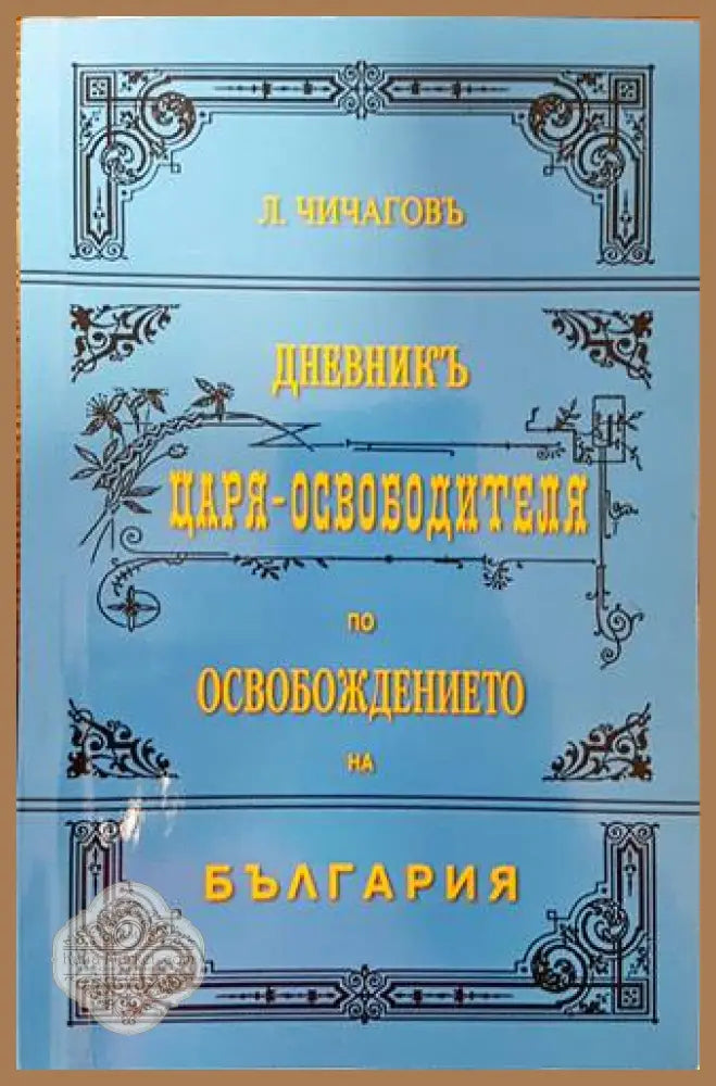 Дневникъ Царя-Освободителя по Освобождението на България - Леонид Чичагов - Книги