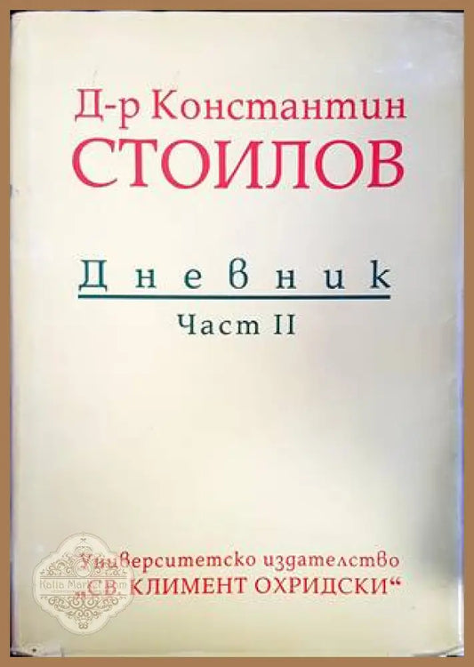 Дневник. Част 2 - Константин Стоилов - Книги