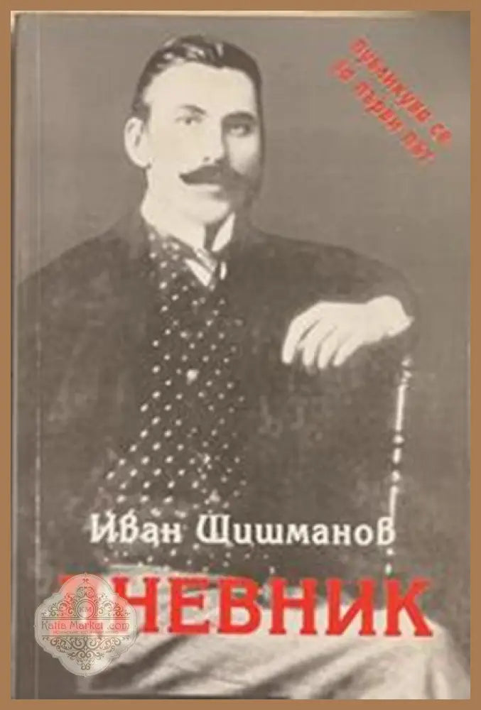Дневник – Иван Д. Шишманов