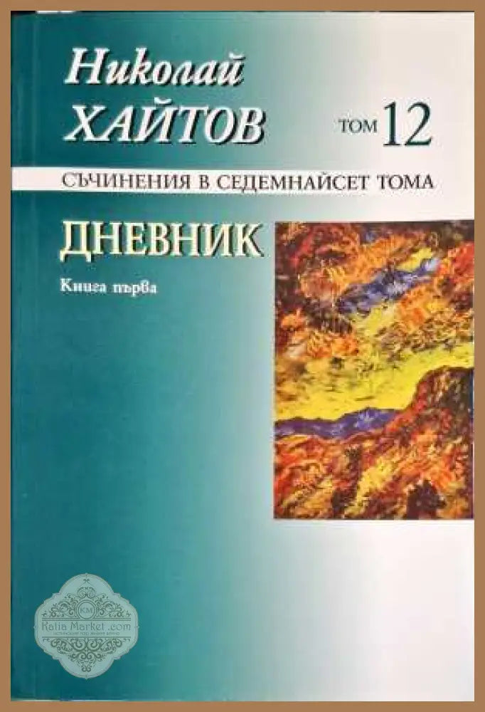 Дневник. Книга 1 - Николай Хайтов - Книги