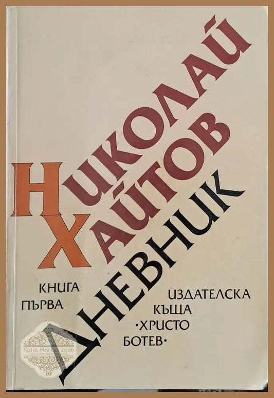 Дневник книга първа (1954-1976 - Николай Хайтов - Книги