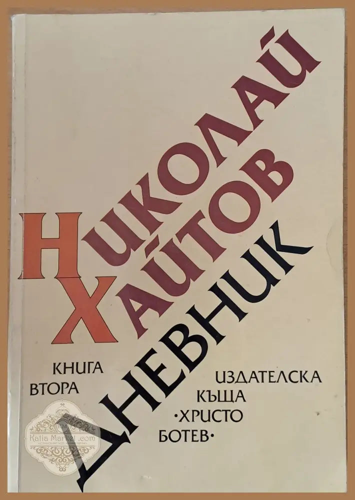 Дневник книга втора (1977-1985) - Николай Хайтов - Книги