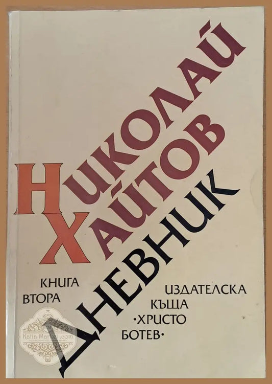 Дневник книга втора (1977-1985) - Николай Хайтов - Книги