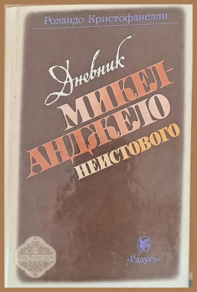 Дневник Микел - Анджело Неистового - Роландо Кристофанелли - Книги