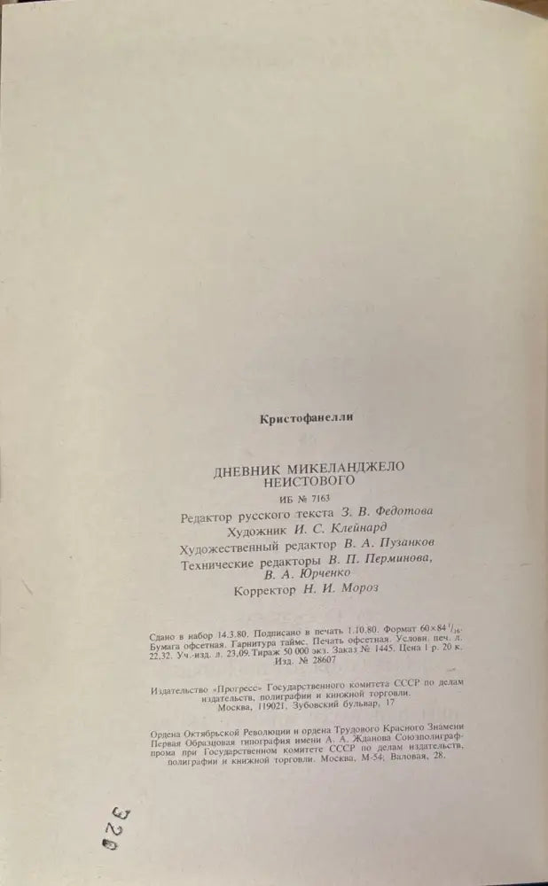 Дневник Микеланджело неистового (573) - Книга