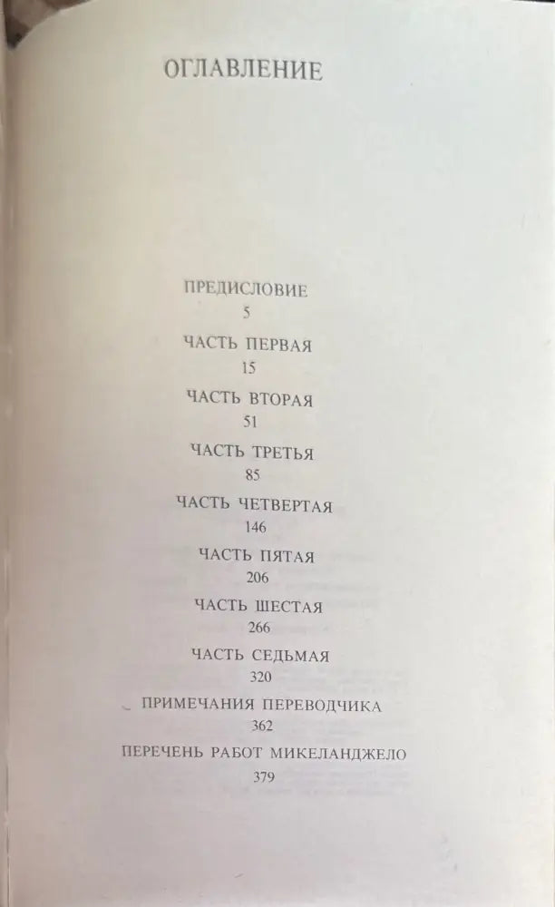 Дневник Микеланджело неистового (573) - Книга