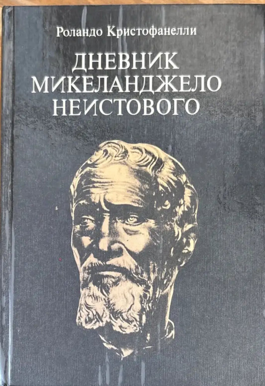 Дневник Микеланджело неистового (573) - Книга