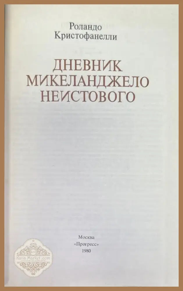 Дневник Микеланджело неистового (573) - Книга