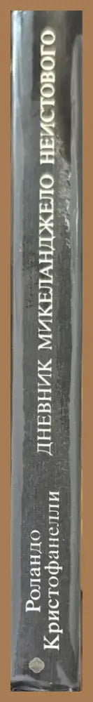 Дневник Микеланджело неистового (573) - Книга